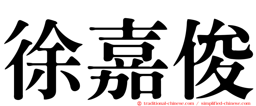 徐嘉俊