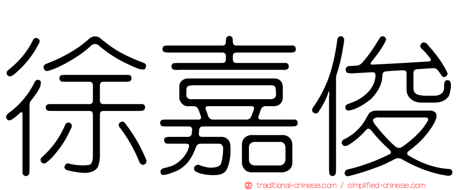 徐嘉俊