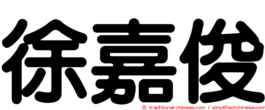 徐嘉俊