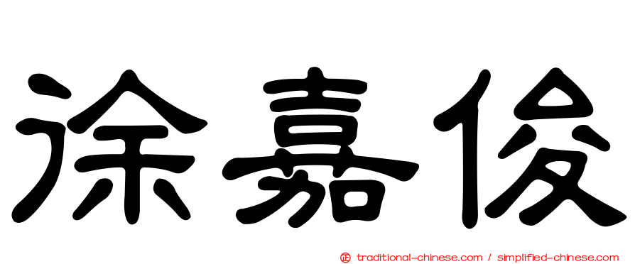 徐嘉俊