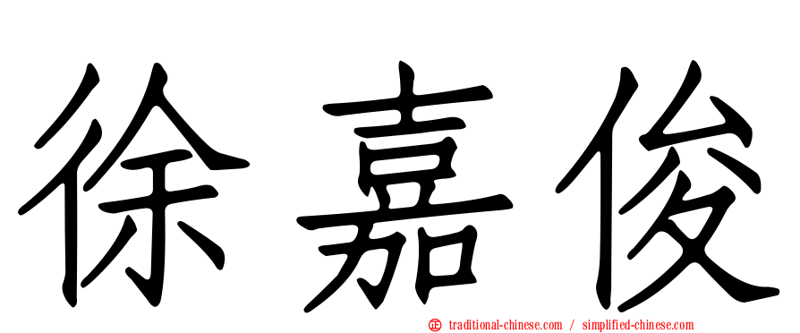 徐嘉俊