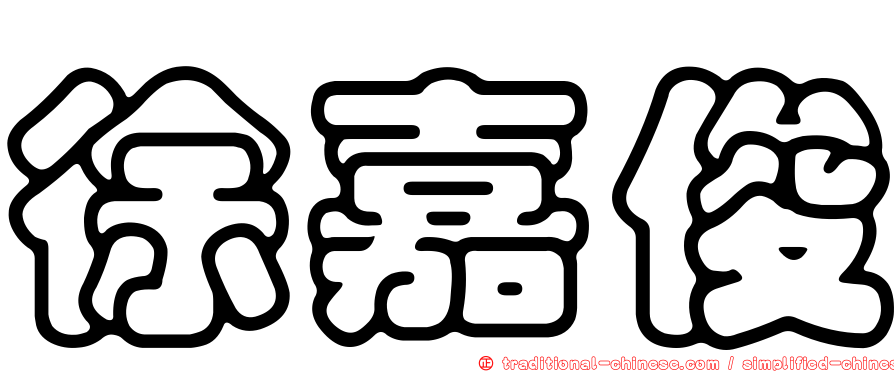 徐嘉俊