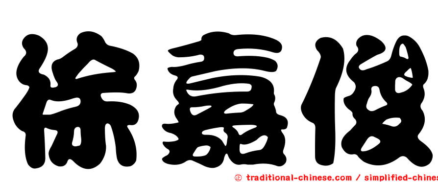 徐嘉俊