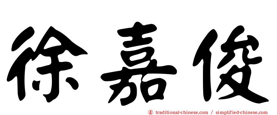 徐嘉俊