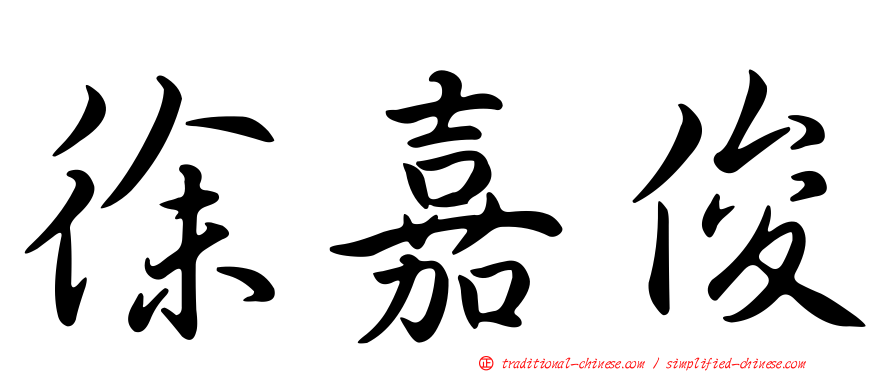 徐嘉俊