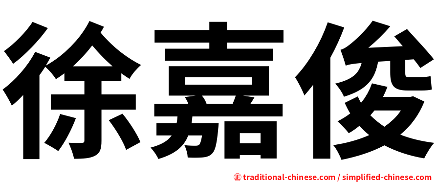 徐嘉俊