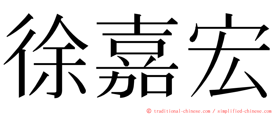 徐嘉宏 ming font