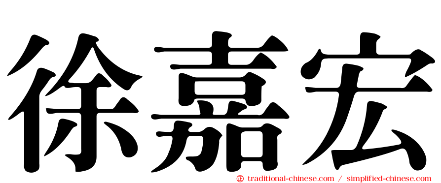 徐嘉宏