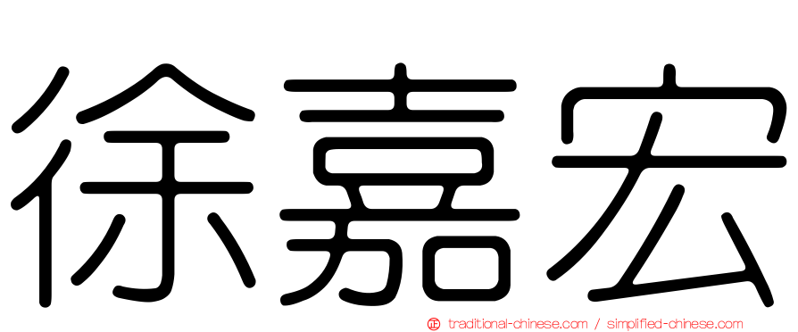 徐嘉宏