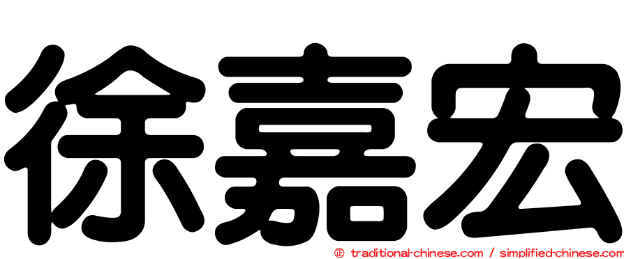 徐嘉宏