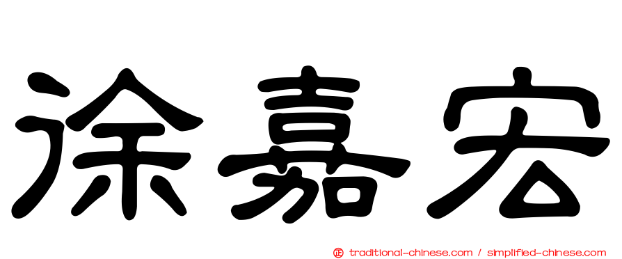 徐嘉宏