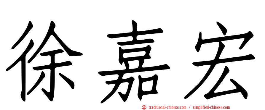 徐嘉宏