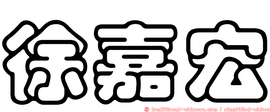 徐嘉宏