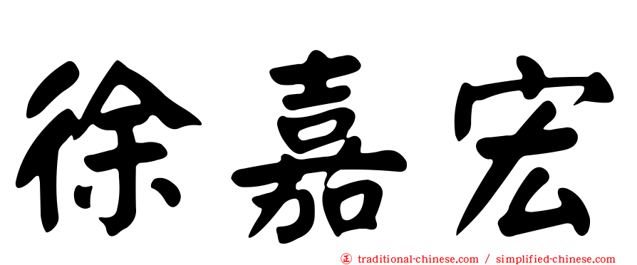 徐嘉宏