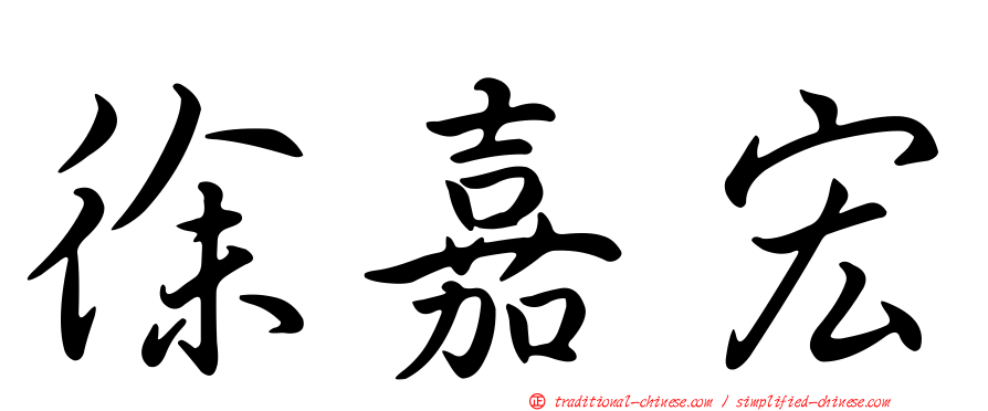 徐嘉宏
