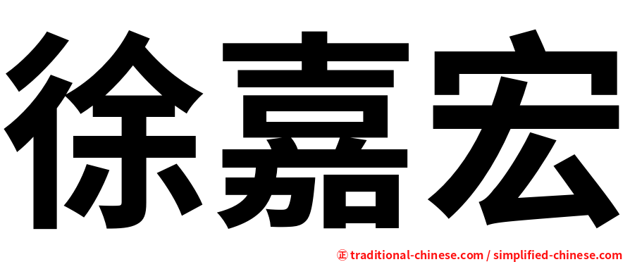 徐嘉宏