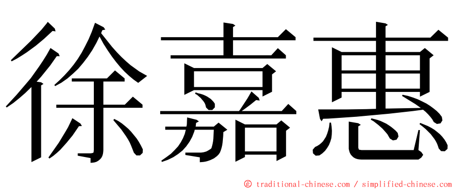 徐嘉惠 ming font