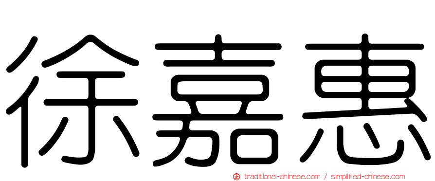 徐嘉惠