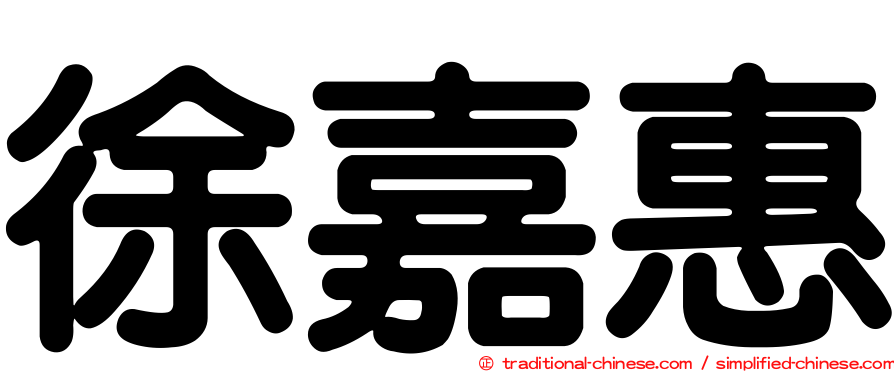 徐嘉惠