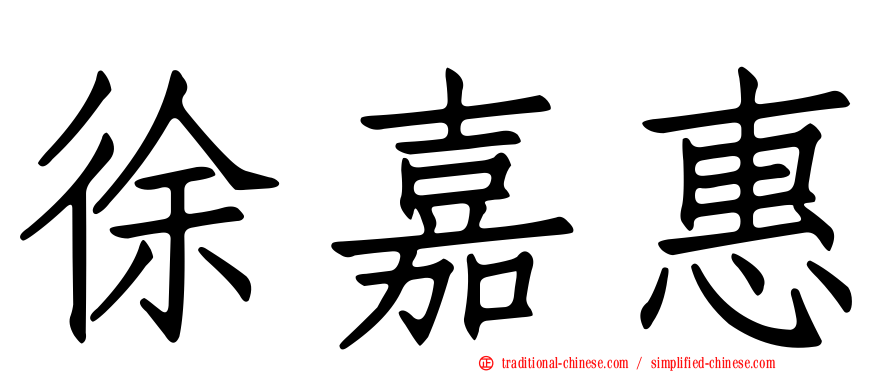 徐嘉惠