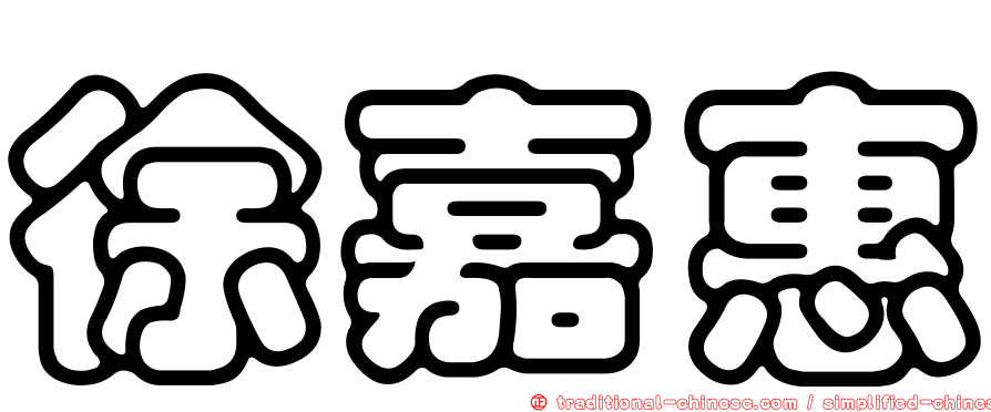 徐嘉惠