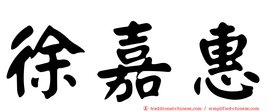 徐嘉惠