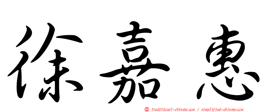 徐嘉惠