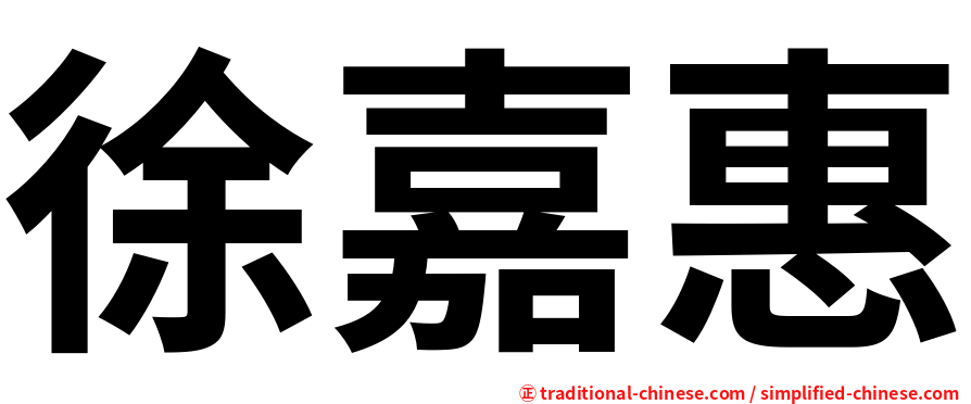 徐嘉惠