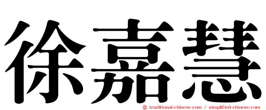 徐嘉慧