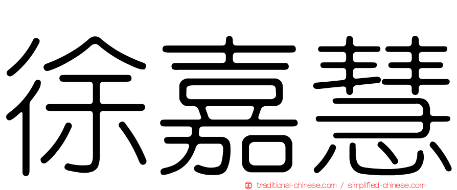 徐嘉慧