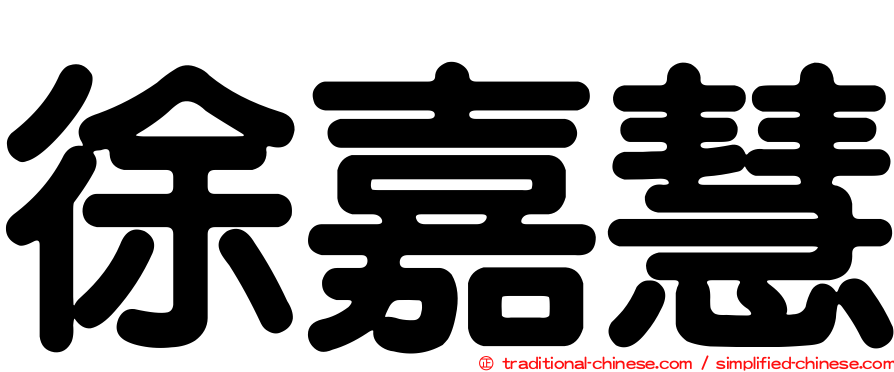 徐嘉慧