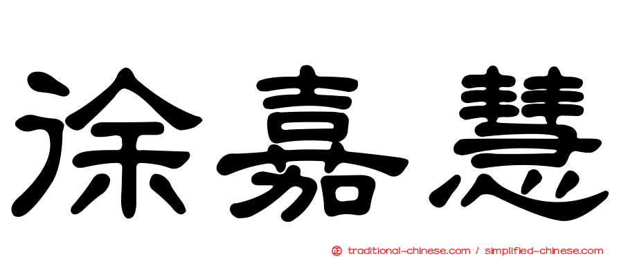 徐嘉慧
