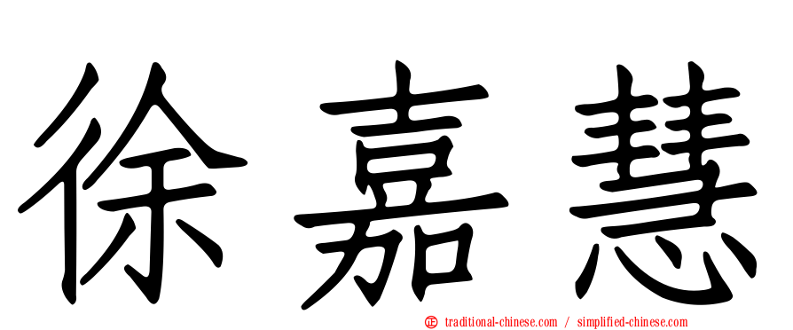徐嘉慧