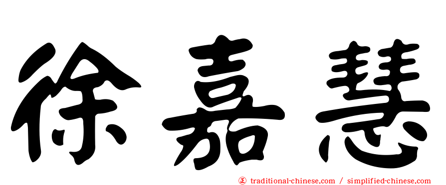 徐嘉慧