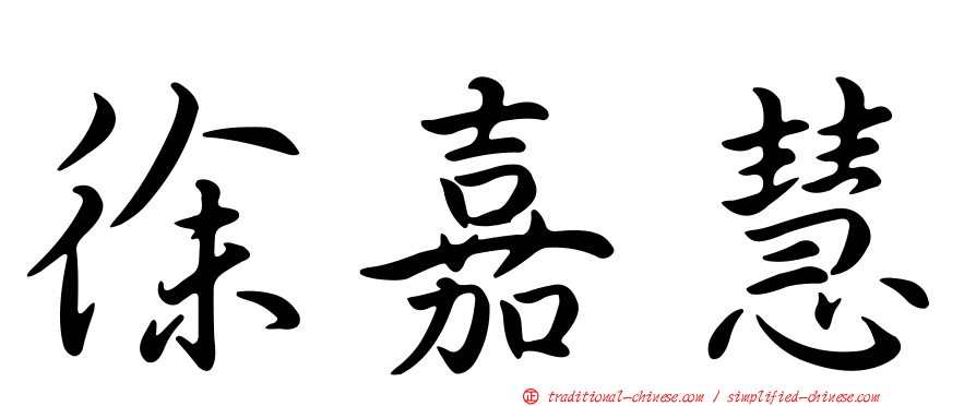 徐嘉慧