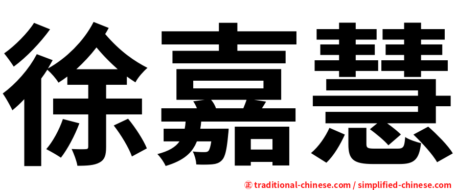 徐嘉慧