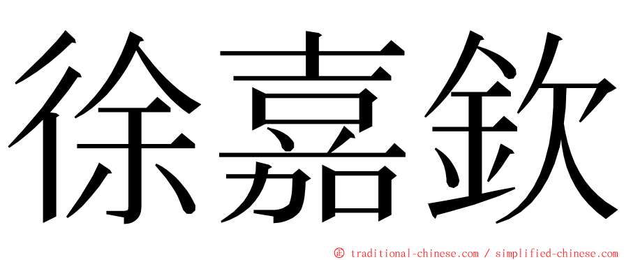 徐嘉欽 ming font