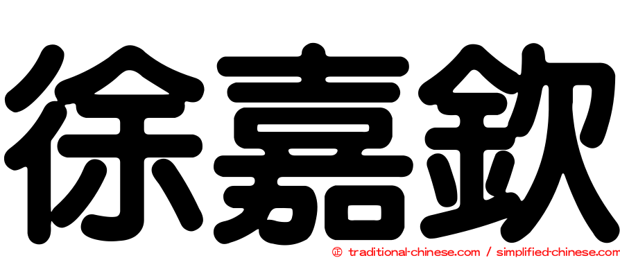 徐嘉欽