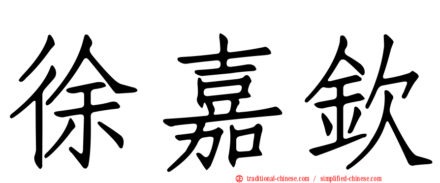 徐嘉欽