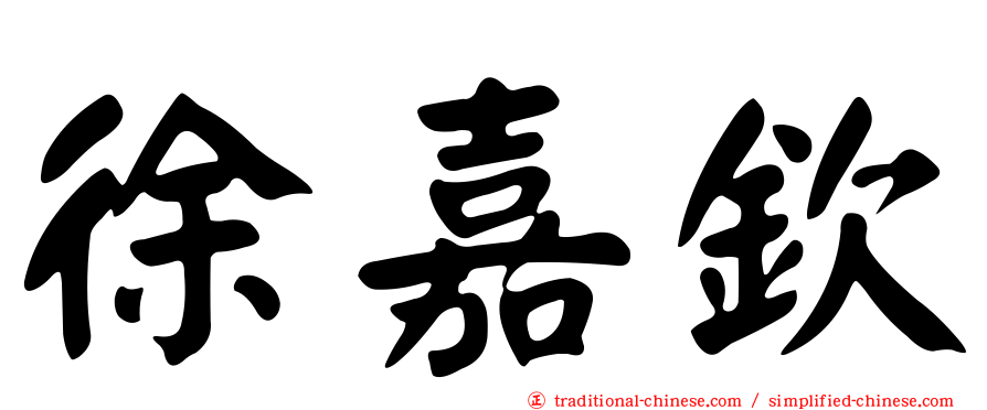 徐嘉欽