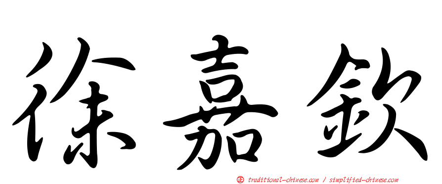 徐嘉欽