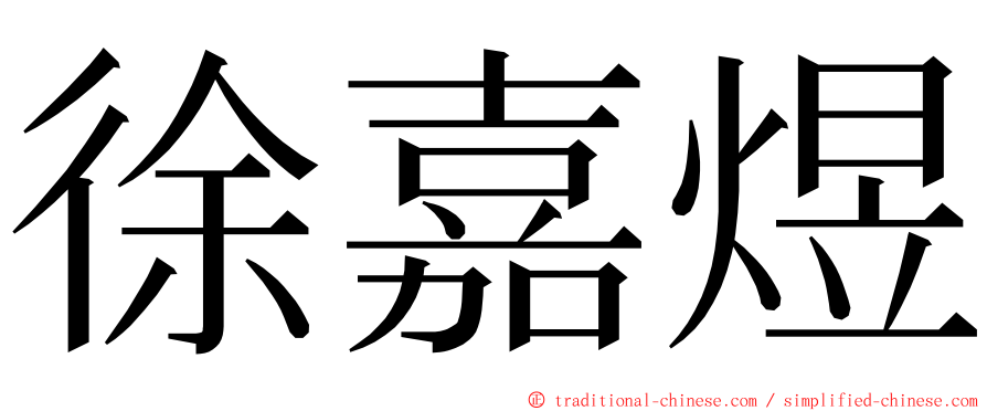 徐嘉煜 ming font