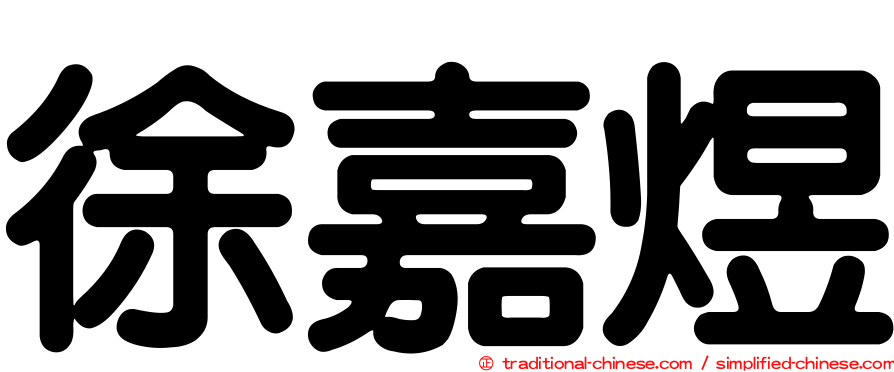 徐嘉煜