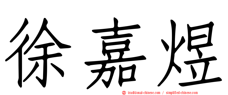 徐嘉煜