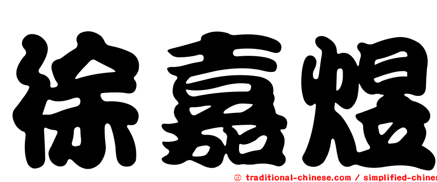徐嘉煜