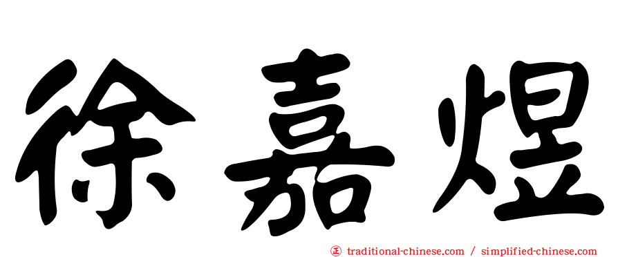 徐嘉煜