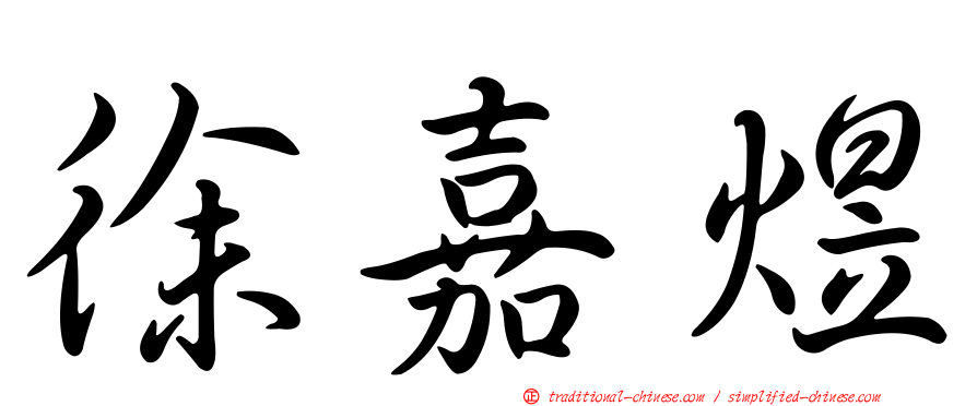 徐嘉煜