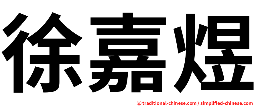 徐嘉煜