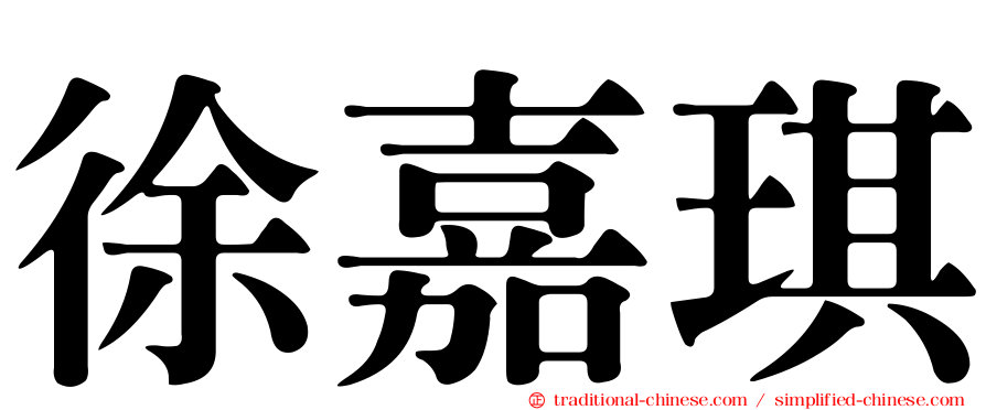 徐嘉琪
