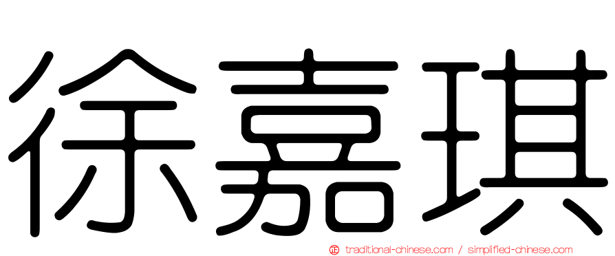 徐嘉琪